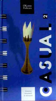 Книга Робски О. Casual 2, 11-12841, Баград.рф